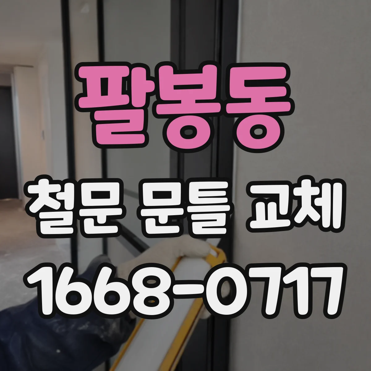 팔봉동 철문 문틀 교체