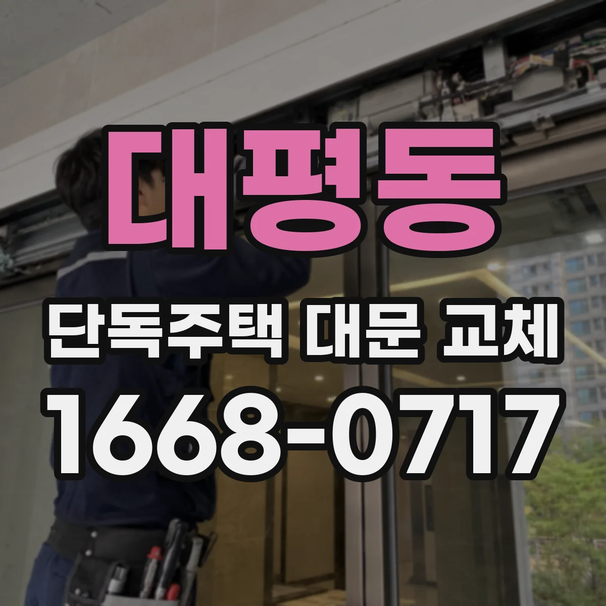 대평동 단독주택 대문 교체