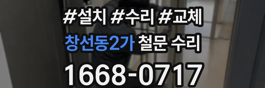 창선동2가 철문 수리