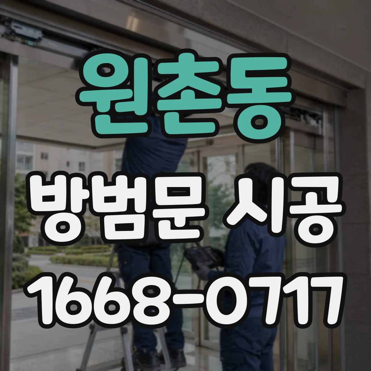 원촌동 방범문 시공
