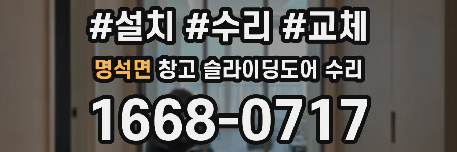 명석면 창고 슬라이딩도어 수리