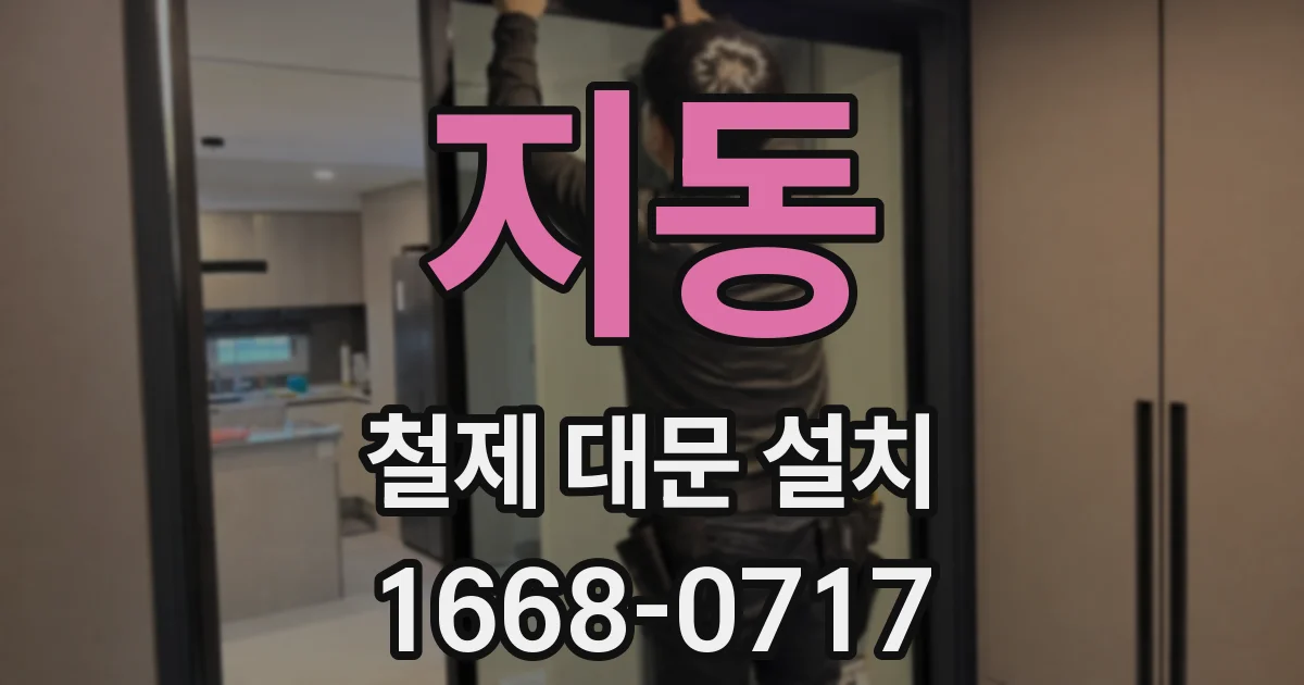 지동 철제 대문 설치
