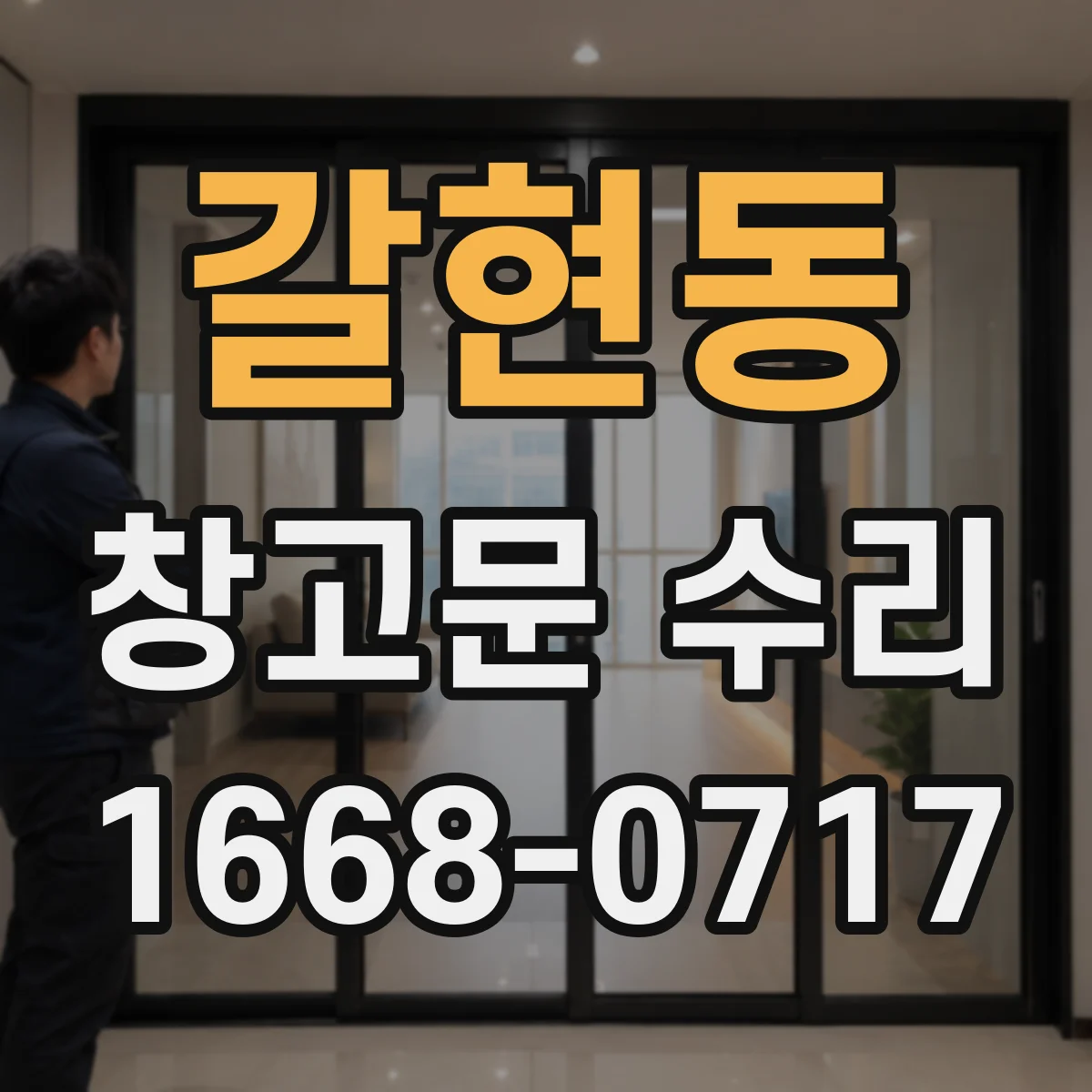 갈현동 창고문 수리