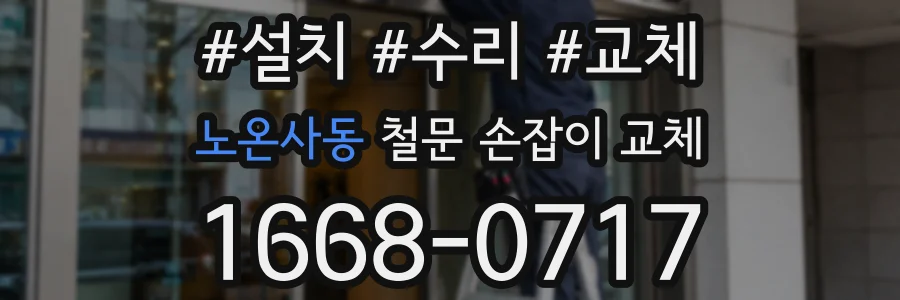 노온사동 철문 손잡이 교체