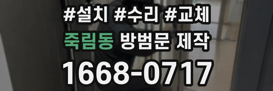 죽림동 방범문 제작