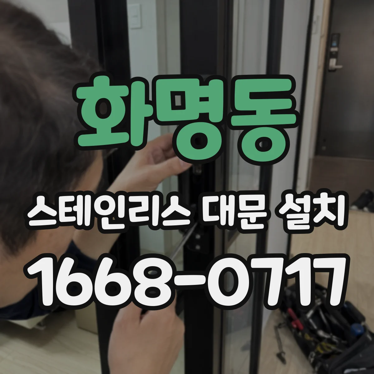 화명동 스테인리스 대문 설치