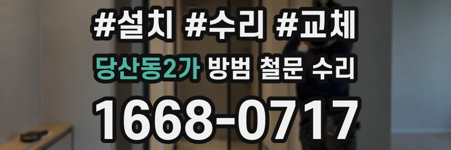 당산동2가 방범 철문 수리