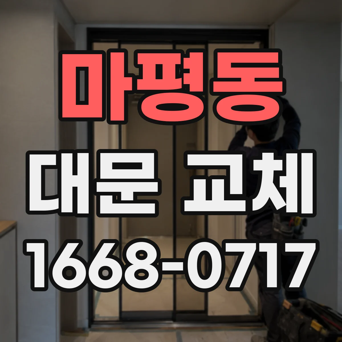 마평동 대문 교체