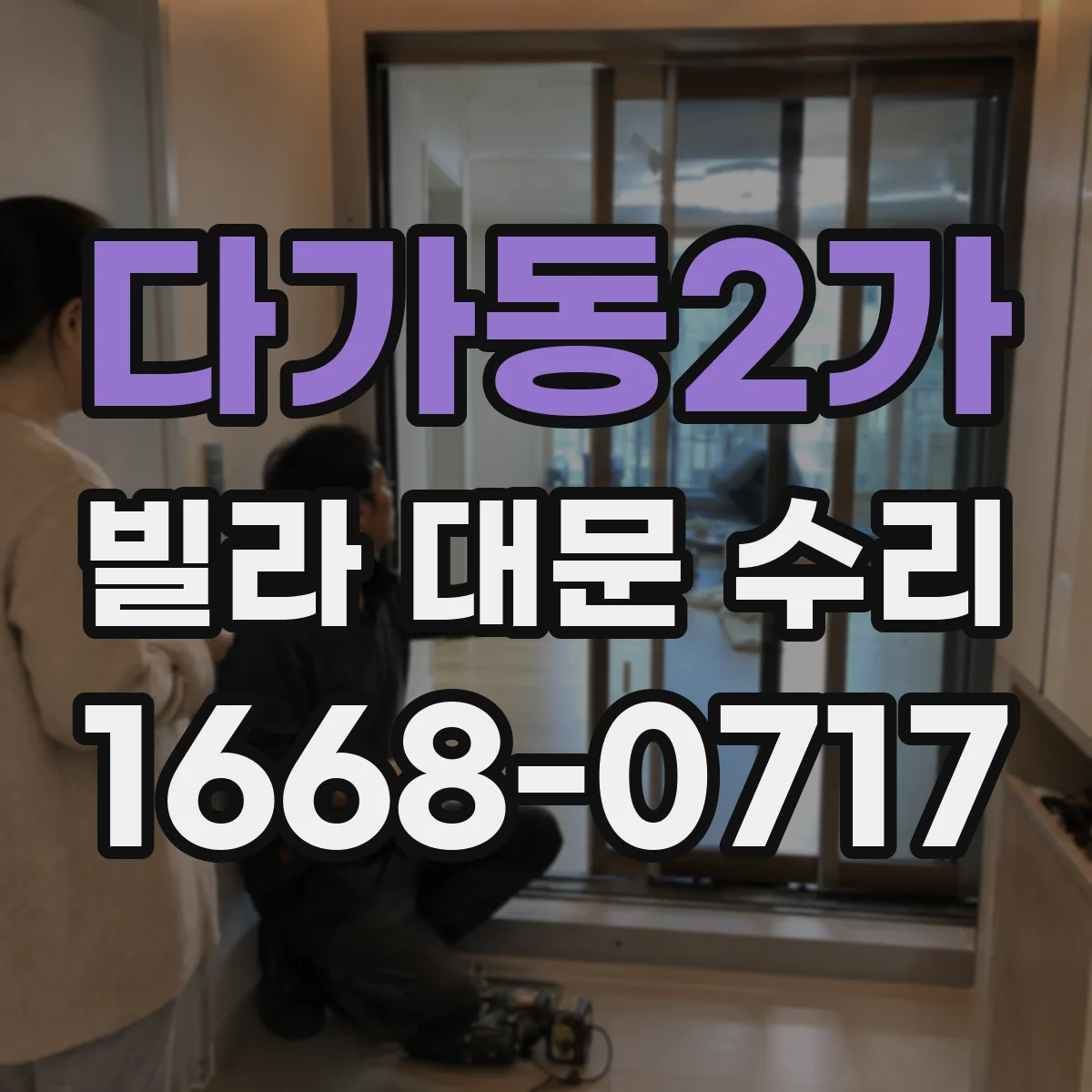 다가동2가 빌라 대문 수리
