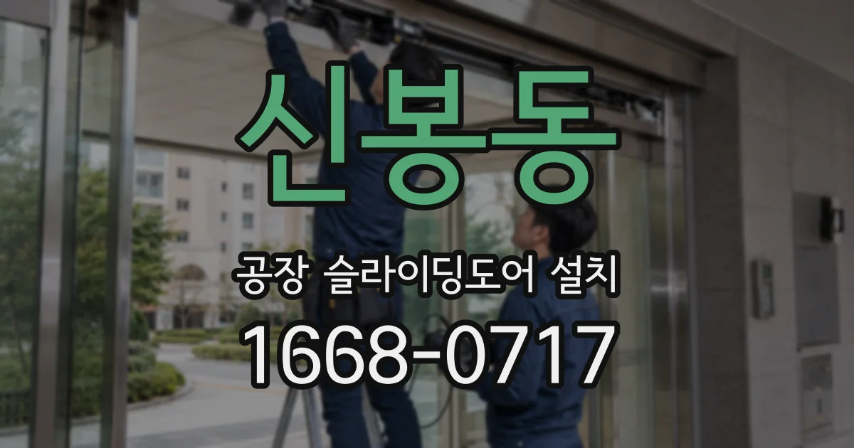 신봉동 공장 슬라이딩도어 설치