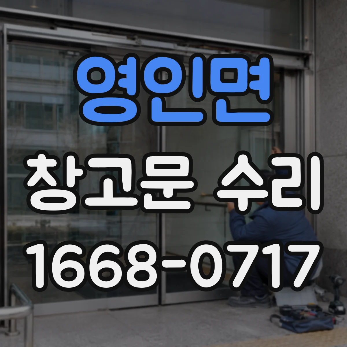 영인면 창고문 수리