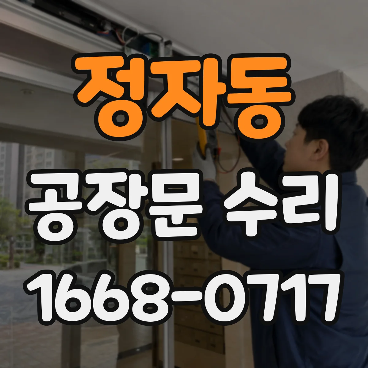정자동 공장문 수리