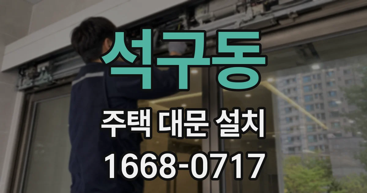 석구동 주택 대문 설치