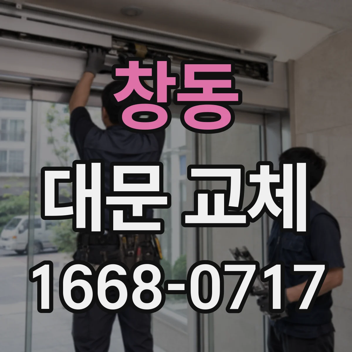 창동 대문 교체