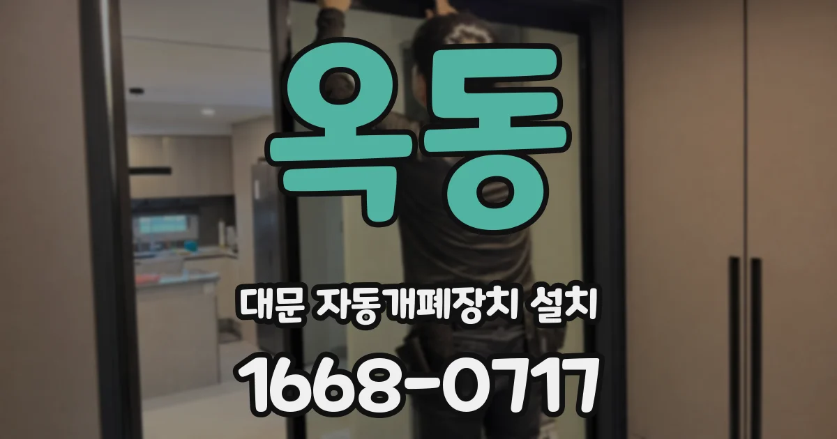 옥동 대문 자동개폐장치 설치