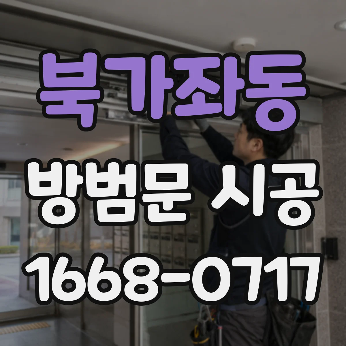 북가좌동 방범문 시공