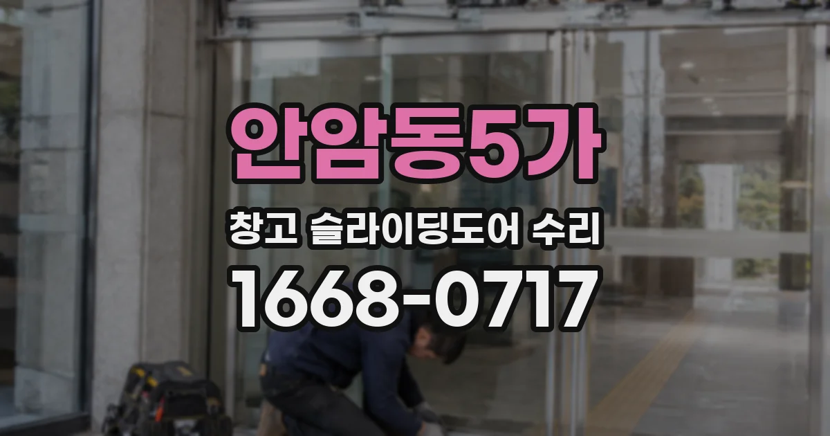 안암동5가 창고 슬라이딩도어 수리