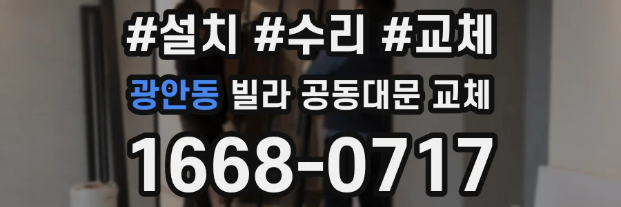 광안동 빌라 공동대문 교체