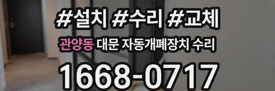 관양동 대문 자동개폐장치 수리