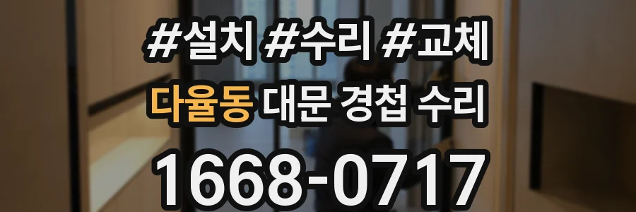 다율동 대문 경첩 수리