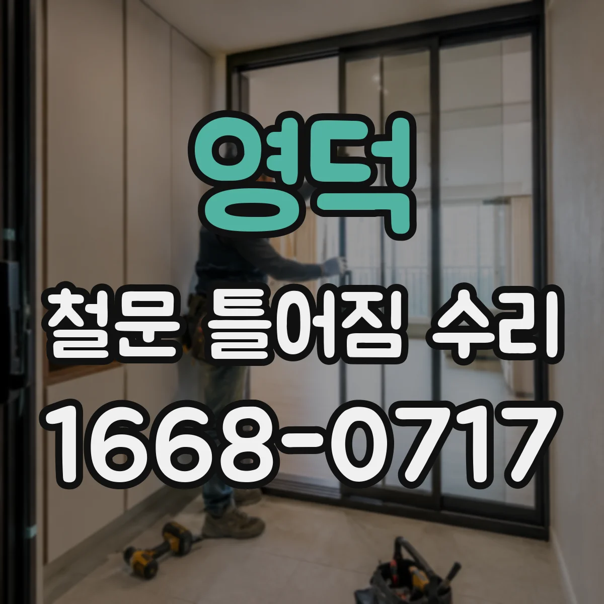 영덕 철문 틀어짐 수리