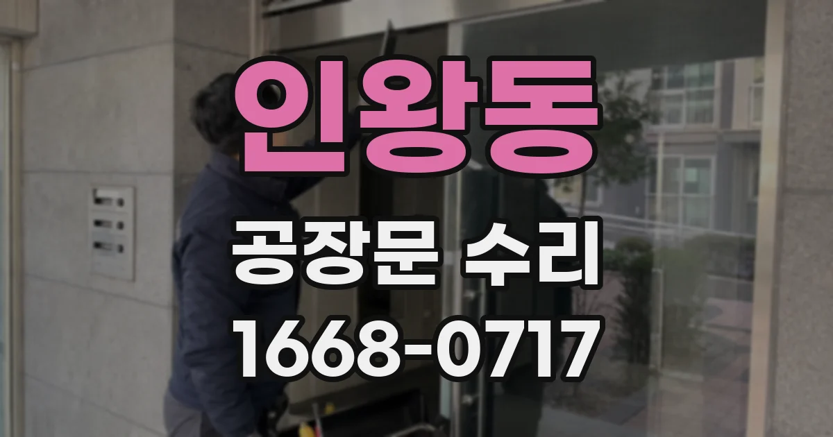 인왕동 공장문 수리