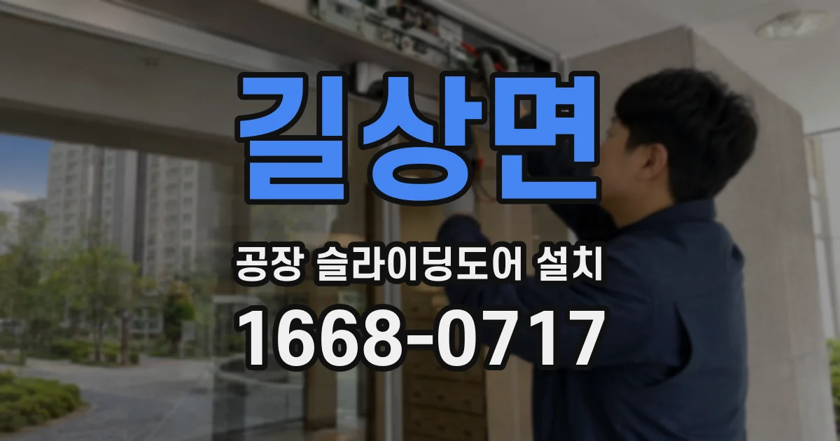 길상면 공장 슬라이딩도어 설치