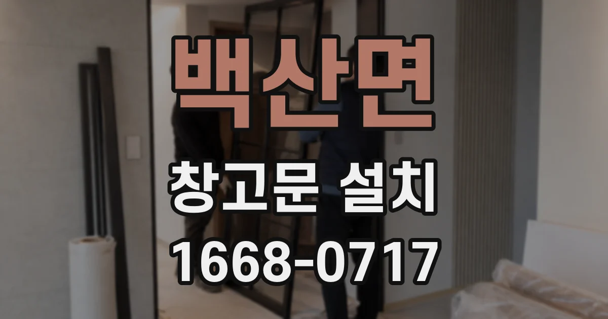 백산면 창고문 설치