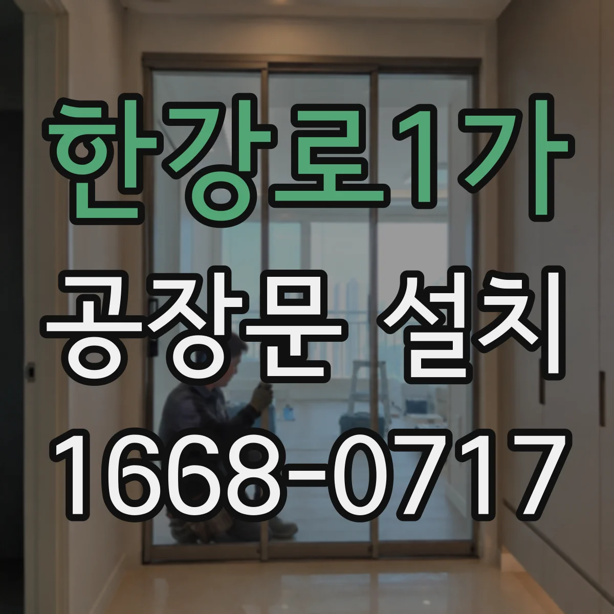 한강로1가 공장문 설치