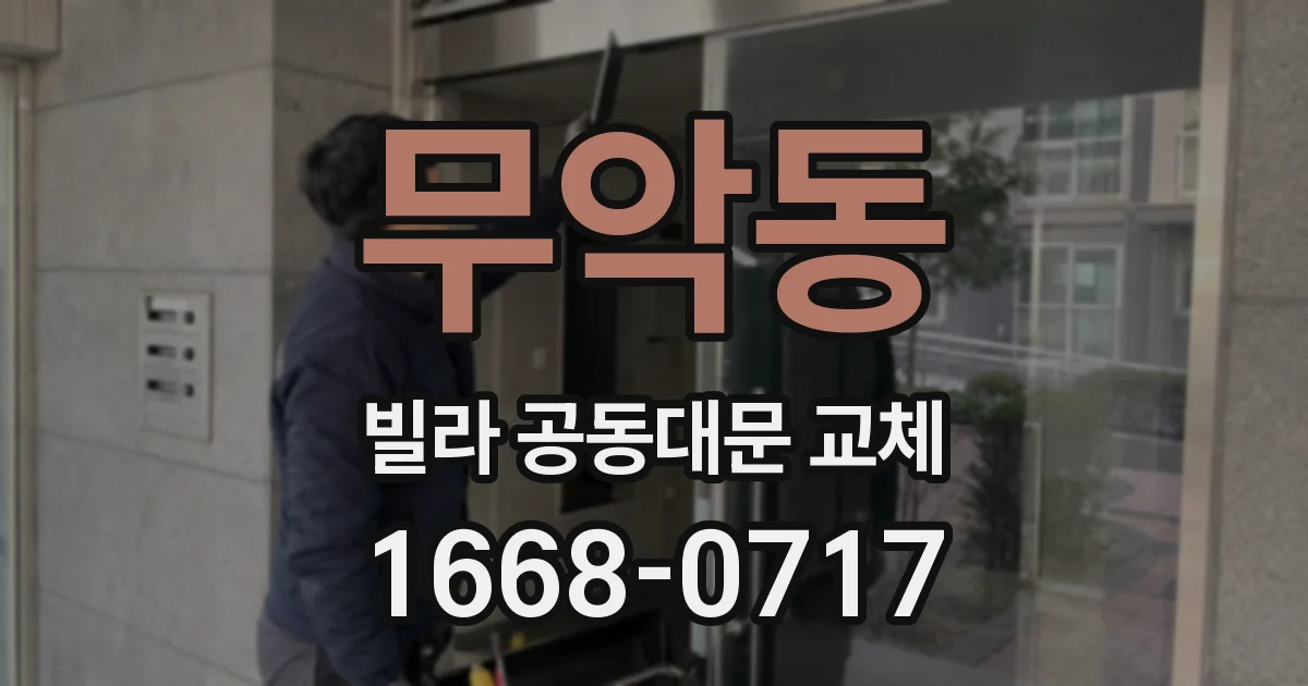 무악동 빌라 공동대문 교체
