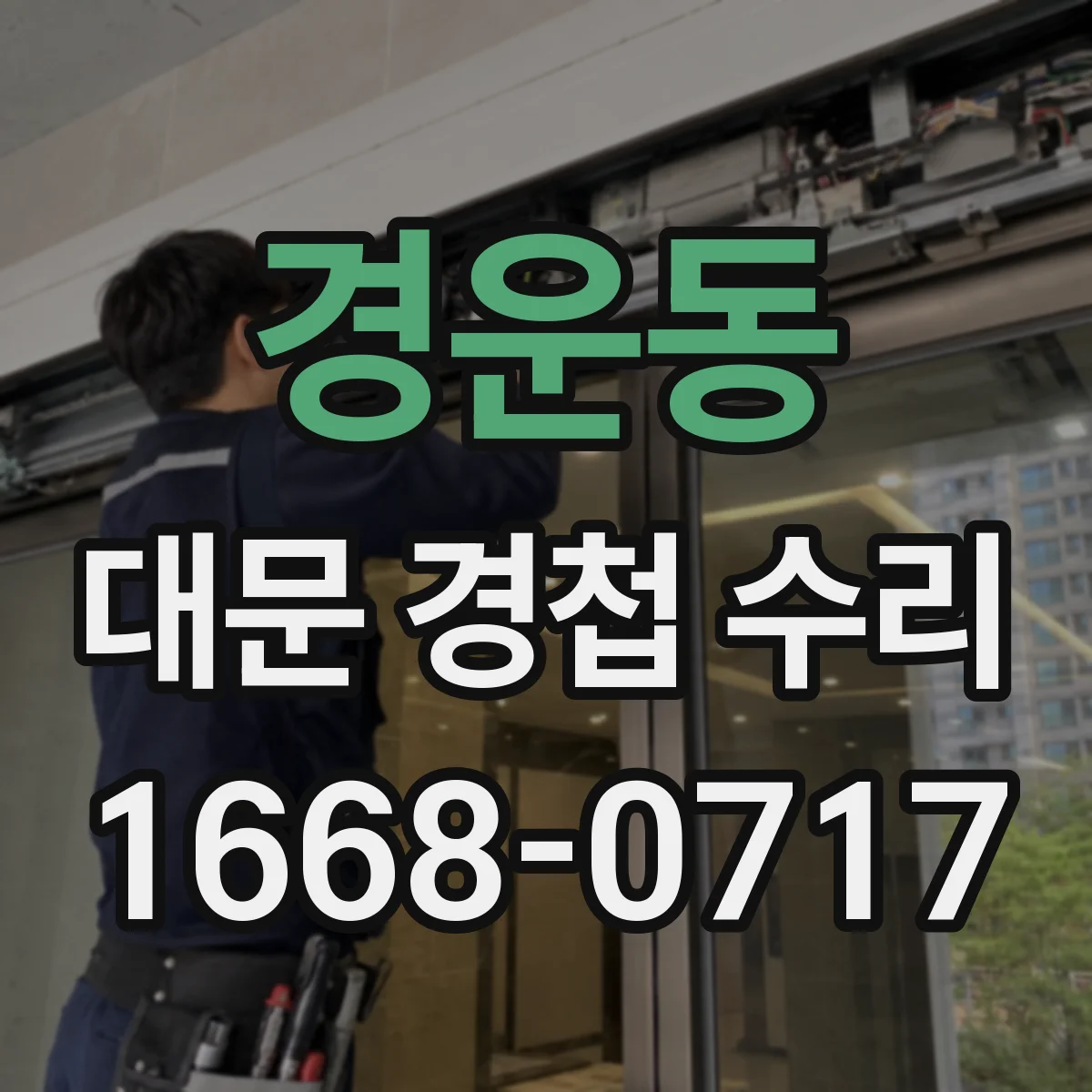 경운동 대문 경첩 수리
