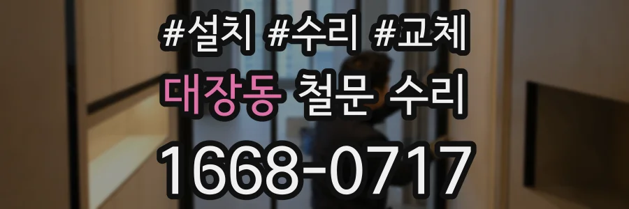 대장동 철문 수리
