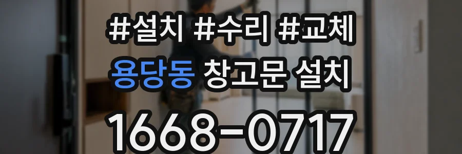 용당동 창고문 설치