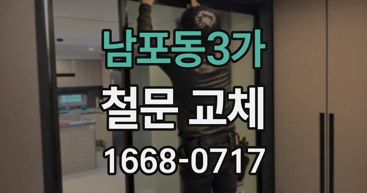 남포동3가 철문 교체