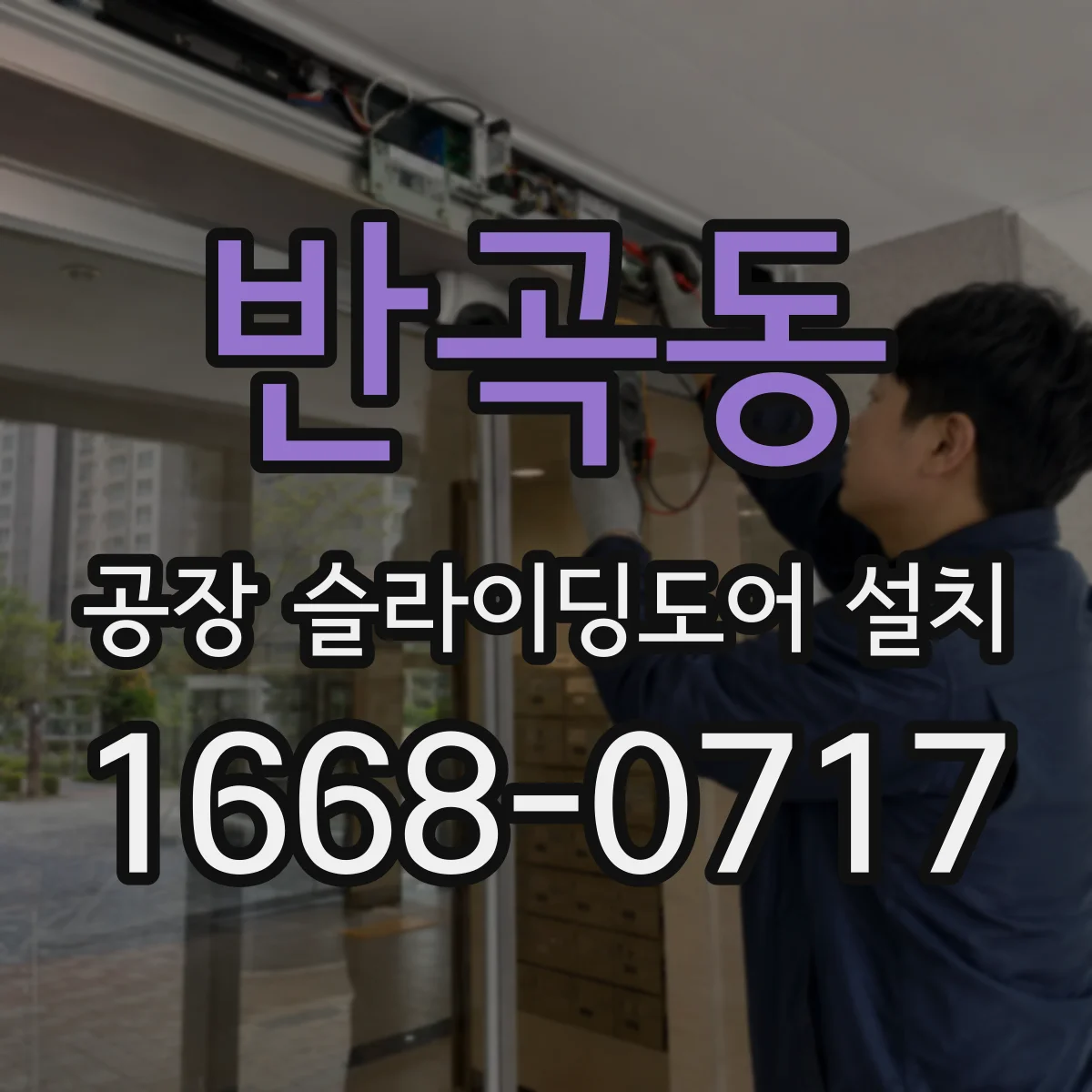 반곡동 공장 슬라이딩도어 설치