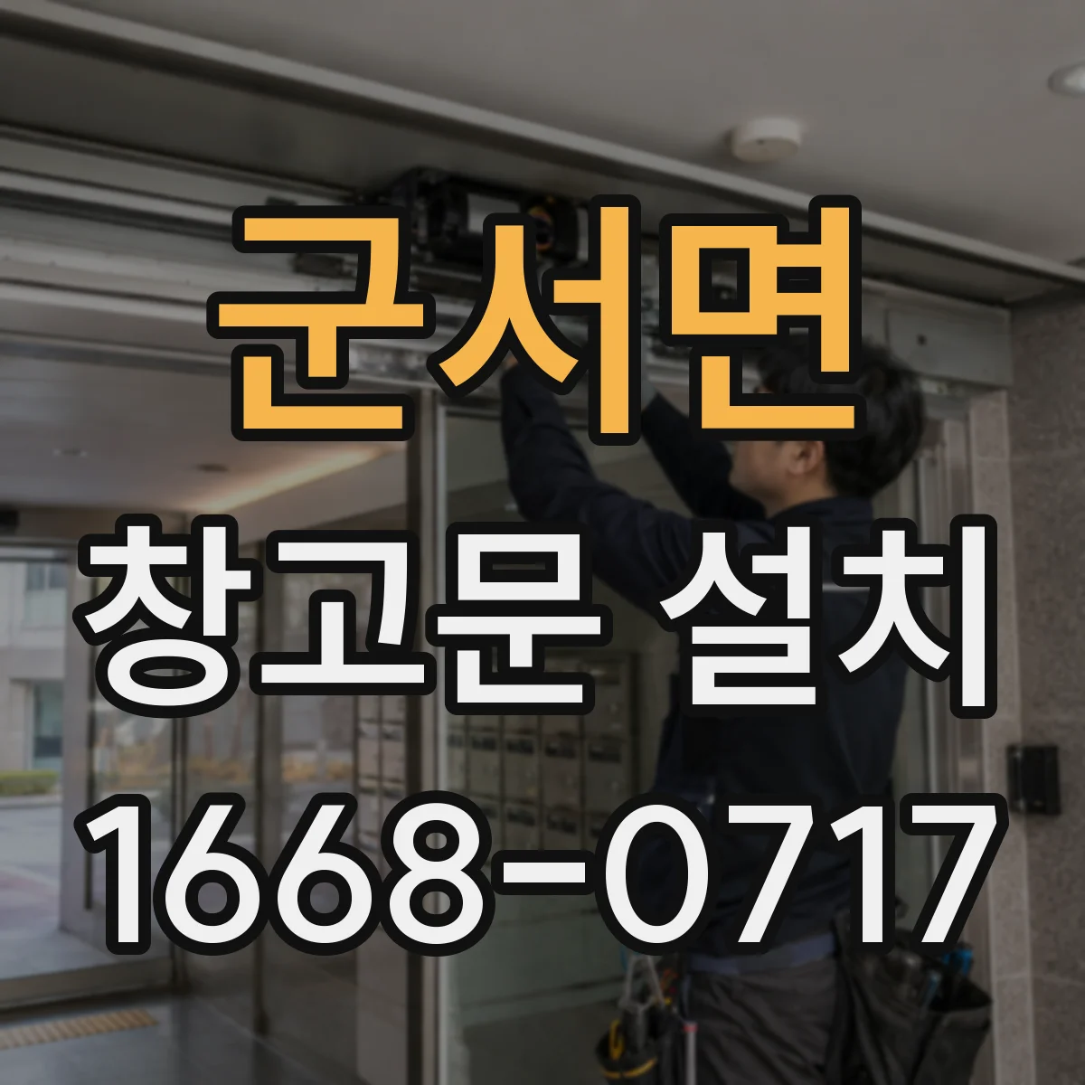 군서면 창고문 설치