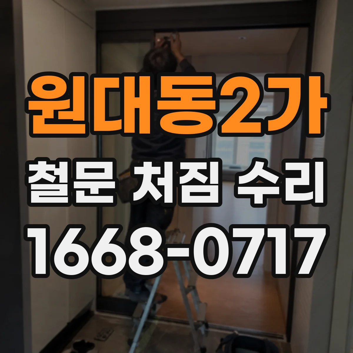 원대동2가 철문 처짐 수리