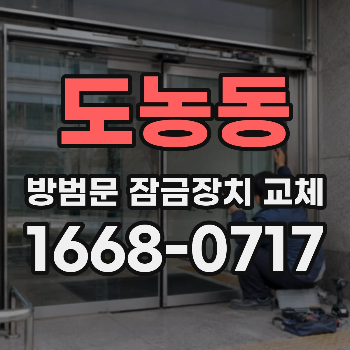 도농동 방범문 잠금장치 교체