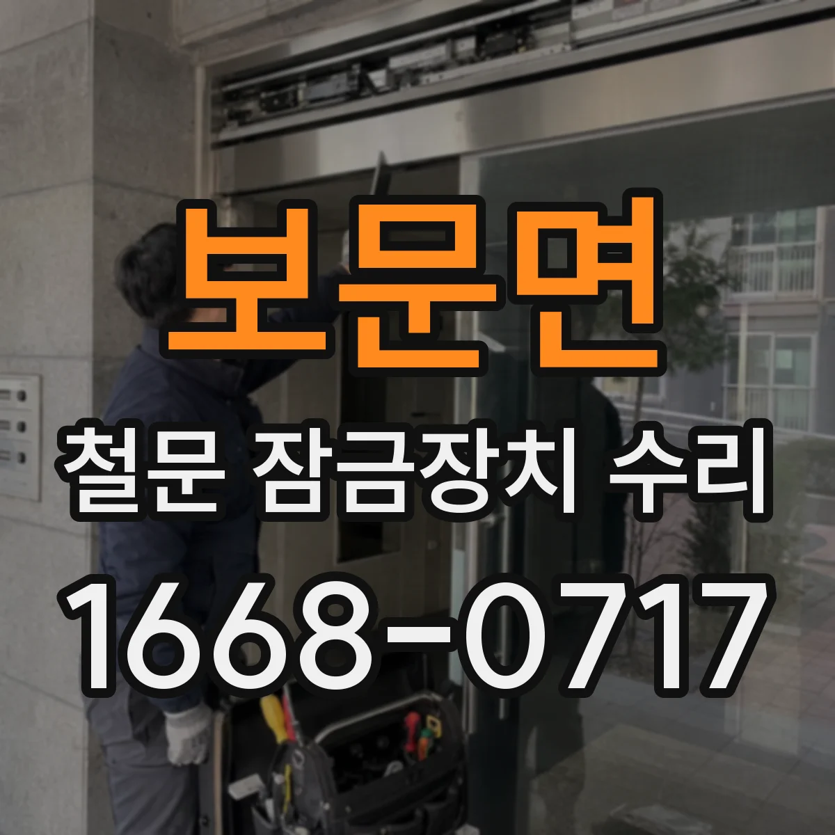 보문면 철문 잠금장치 수리