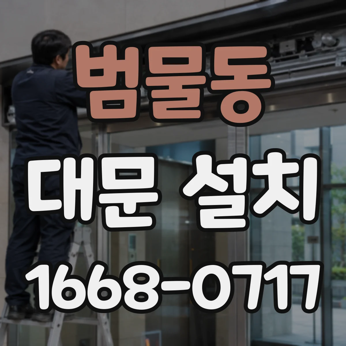 범물동 대문 설치