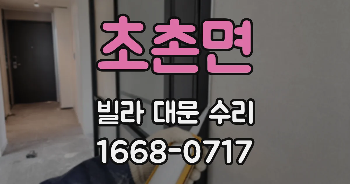 초촌면 빌라 대문 수리