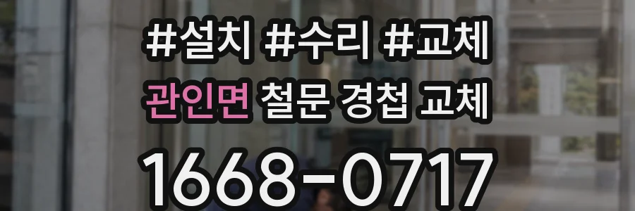 관인면 철문 경첩 교체
