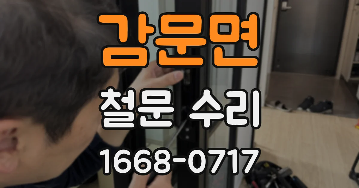 감문면 철문 수리