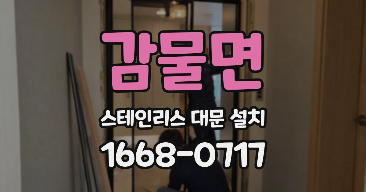감물면 스테인리스 대문 설치