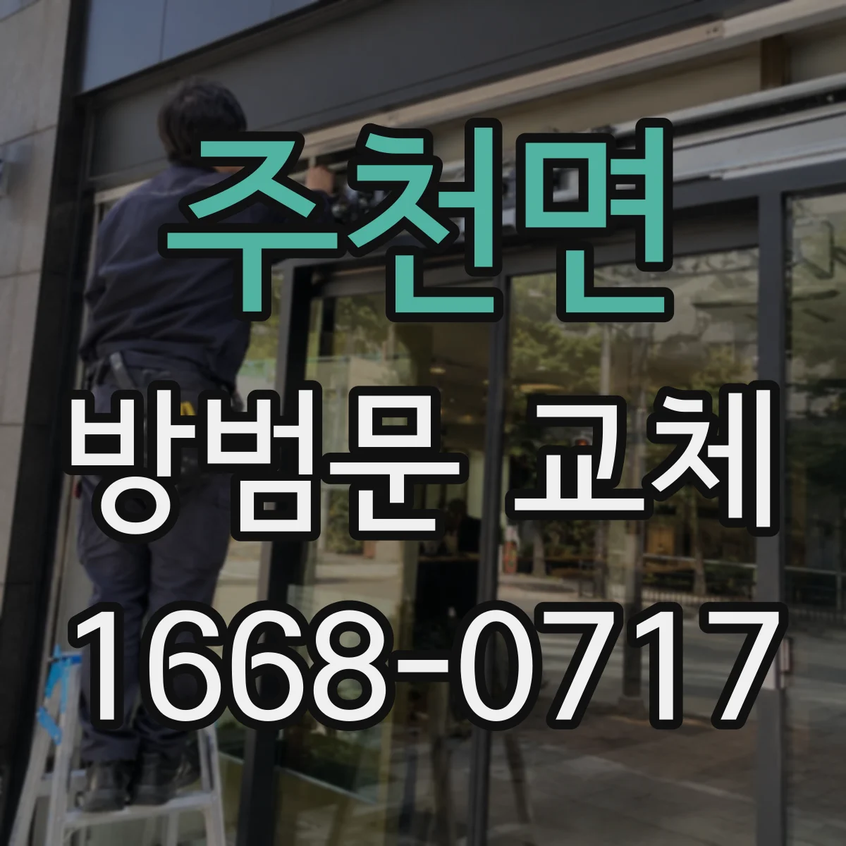 주천면 방범문 교체