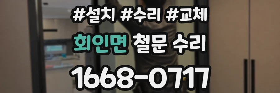 회인면 철문 수리