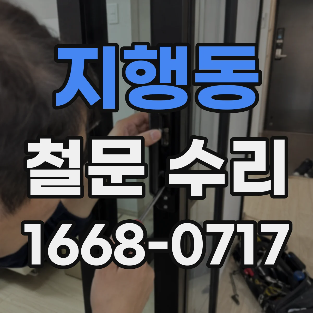 지행동 철문 수리