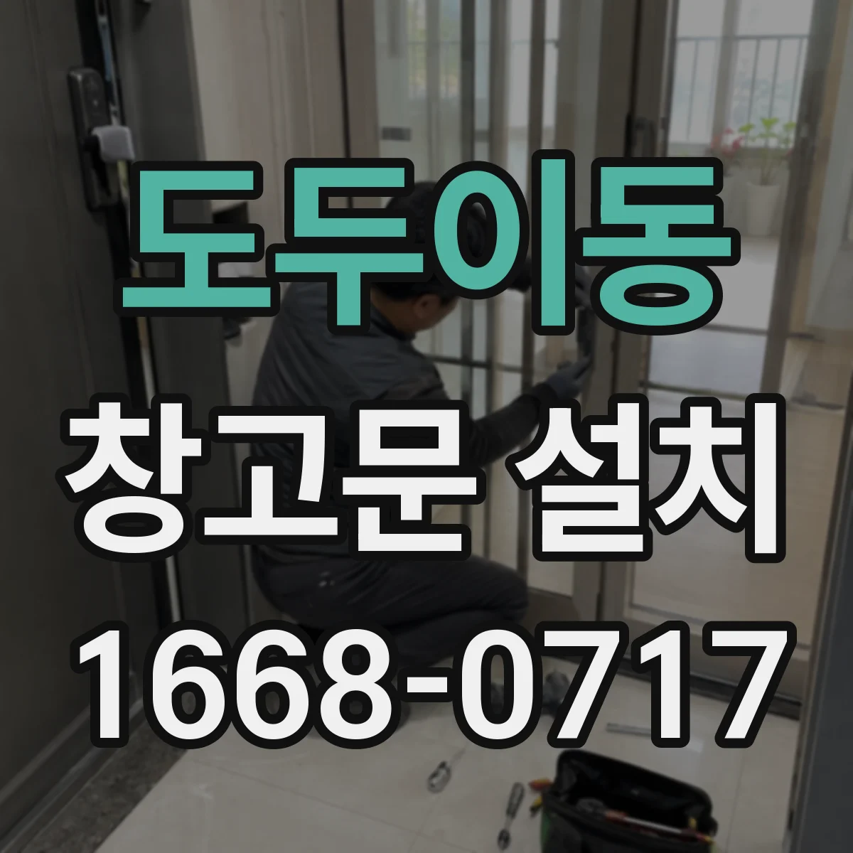 도두이동 창고문 설치