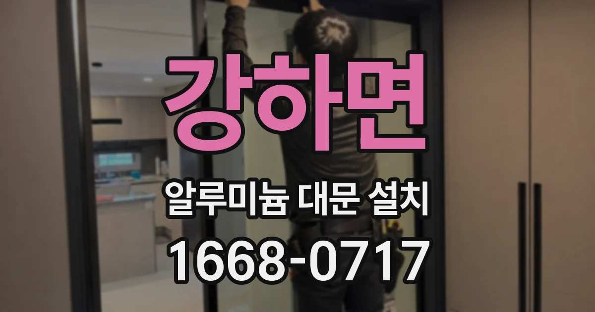 강하면 알루미늄 대문 설치
