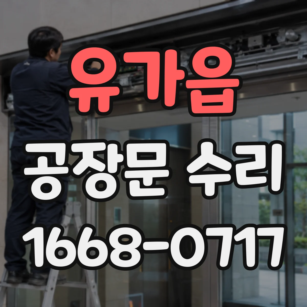 유가읍 공장문 수리